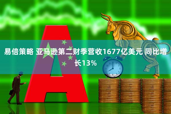 易倍策略 亚马逊第二财季营收1677亿美元 同比增长13%