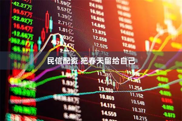 民信配资 把春天留给自己