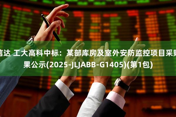 金信达 工大高科中标：某部库房及室外安防监控项目采购结果公示(2025-JLJABB-G1405)(第1包)
